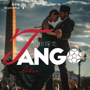Vol.5｜为爱坚守探戈--7月相遇上海第十四届国际探戈节