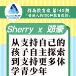145. 从支持自己的孩子自主探索，到支持更多休学青少年去探索职业兴趣