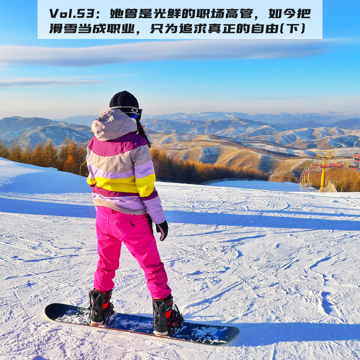 Vol.54：从职场高管到滑雪教练，她的人生一直在转弯，但从没迷路(下)