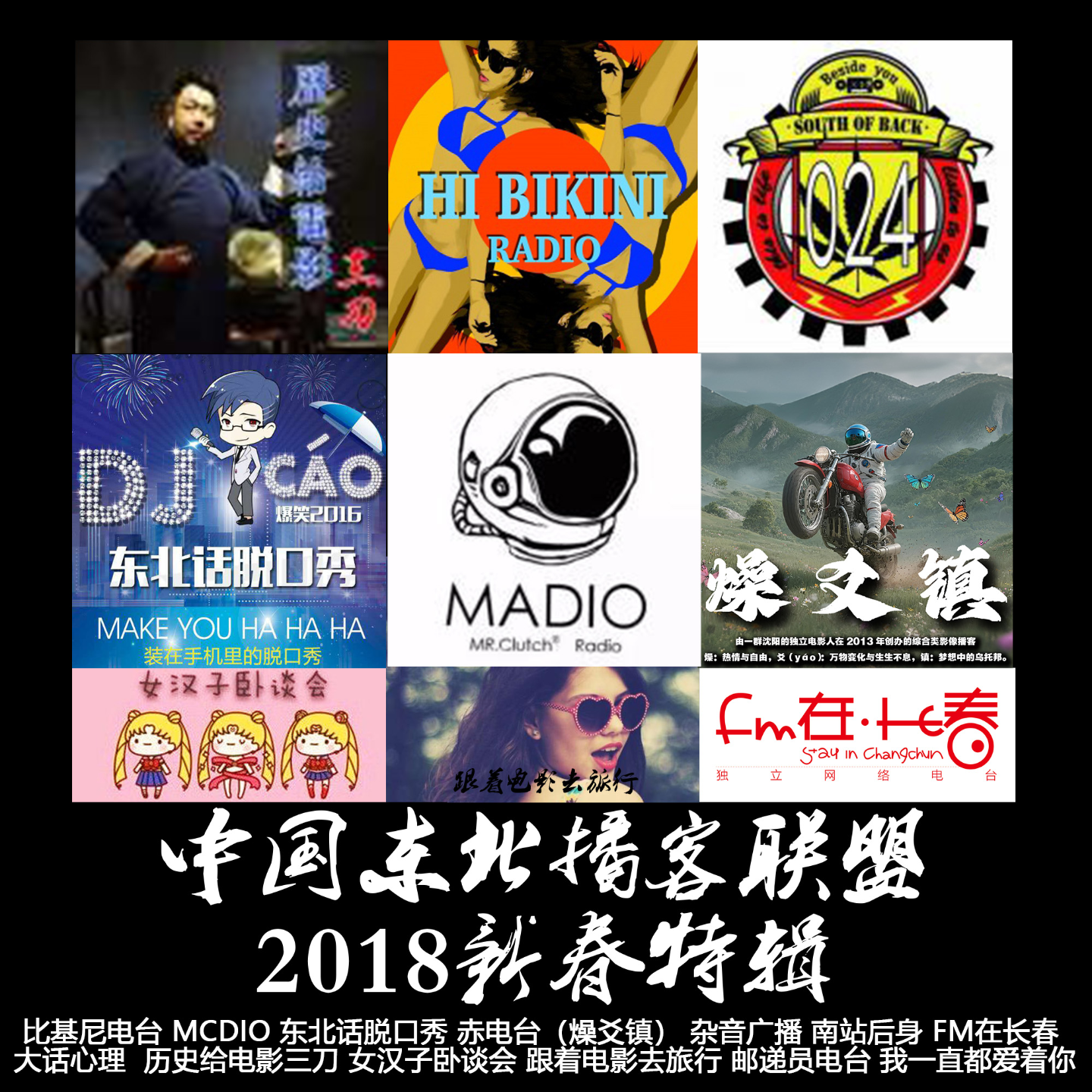 燥爻镇vol.214 2018东北播客联盟新春特辑 episode artwork