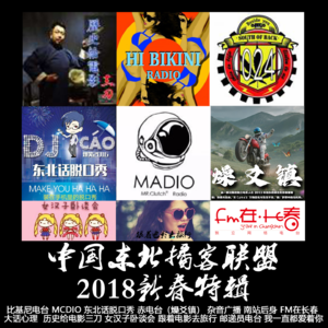 燥爻镇vol.214 2018东北播客联盟新春特辑