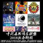 燥爻镇vol.214 2018东北播客联盟新春特辑