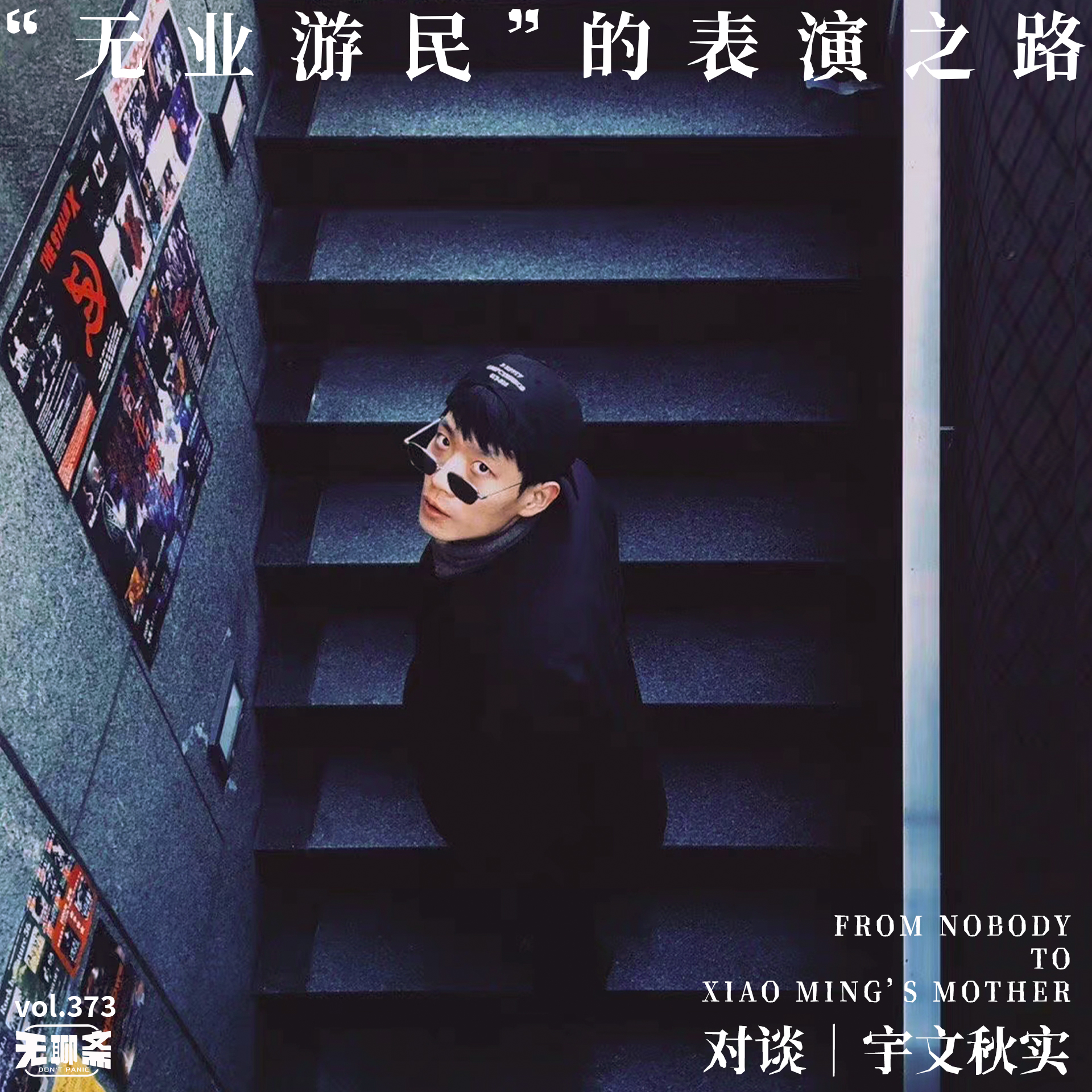 vol.373 对谈 | 宇文秋实：“无业游民”的表演之路