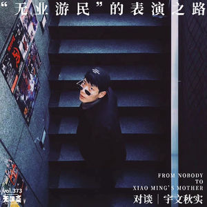 vol.373 对谈 | 宇文秋实：“无业游民”的表演之路