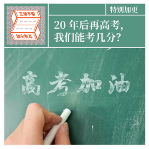 特别加更:20年后再高考,我们能考几分?