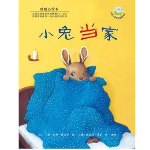 《小兔当家》真心的朋友能够认真倾听，并且真诚的对待彼此！