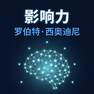 EP20 | 《影响力》：看不见按钮，就会被控制