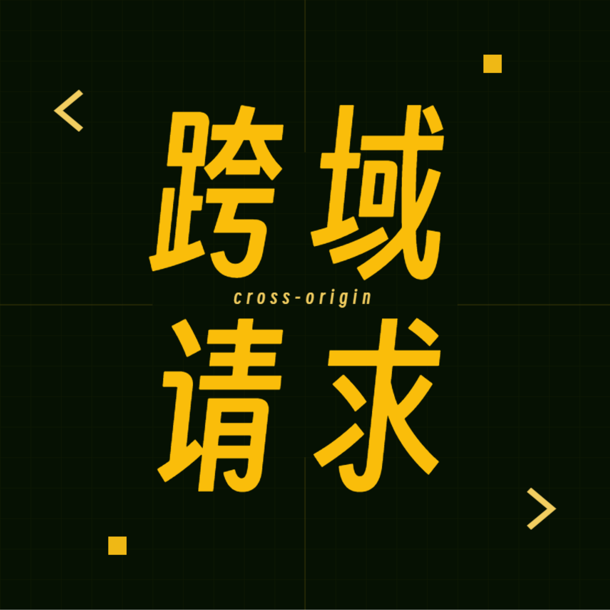 跨域请求 cover art