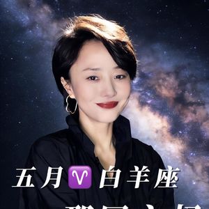 2026年5月白羊座星座运势