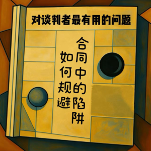 EP07 对谈判者最有用的问题—如何规避合同中的陷阱