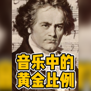 No.3-音乐中的黄金比例