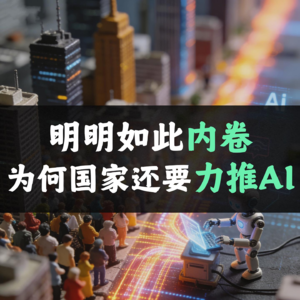 明明如此内卷,为什么国家还要力推AI