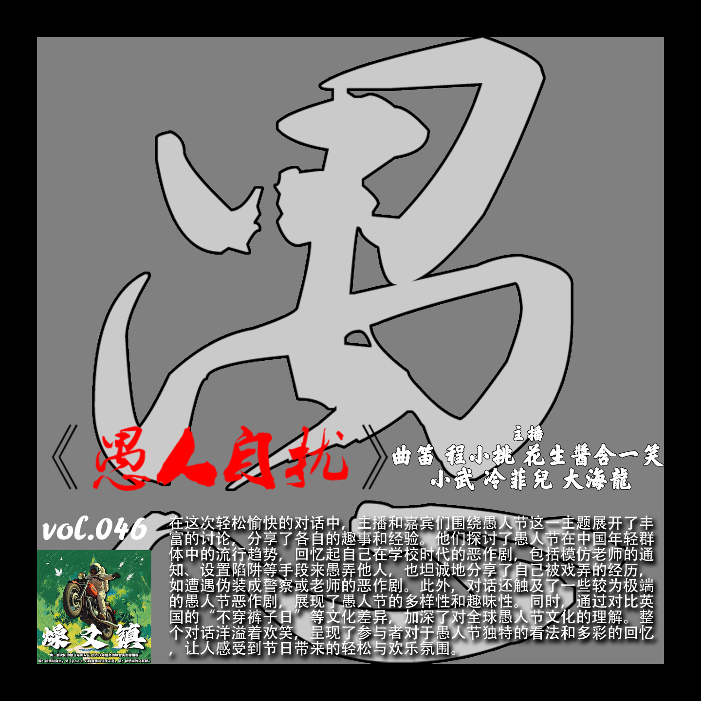 燥爻镇vol.046 愚人自扰 episode artwork