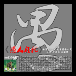燥爻镇vol.046 愚人自扰