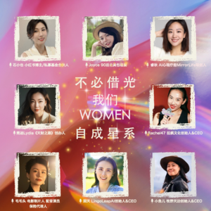 S2E6 妇女节钜献｜不必借光，我们WOMEN自成星系：8位创业女性的高燃发声与全情推荐！