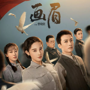 画眉电视剧剧情讲述