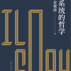 《系统的哲学》