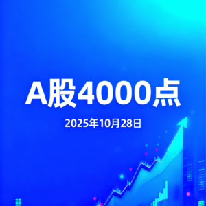 A股4000点