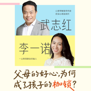 一诺对话武志红：父母的好心，为何成了孩子的枷锁