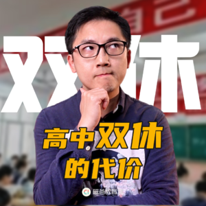 从双减到双休,所有人都赢麻了,那么代价是什么?