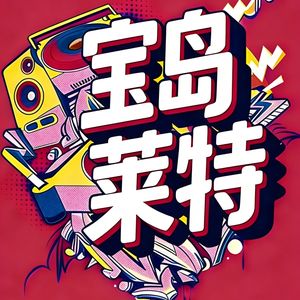 宝岛莱特