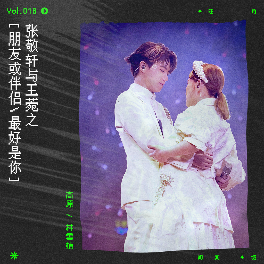 cover of episode vol.18 香港乐坛“皇上皇后”——张敬轩&王菀之