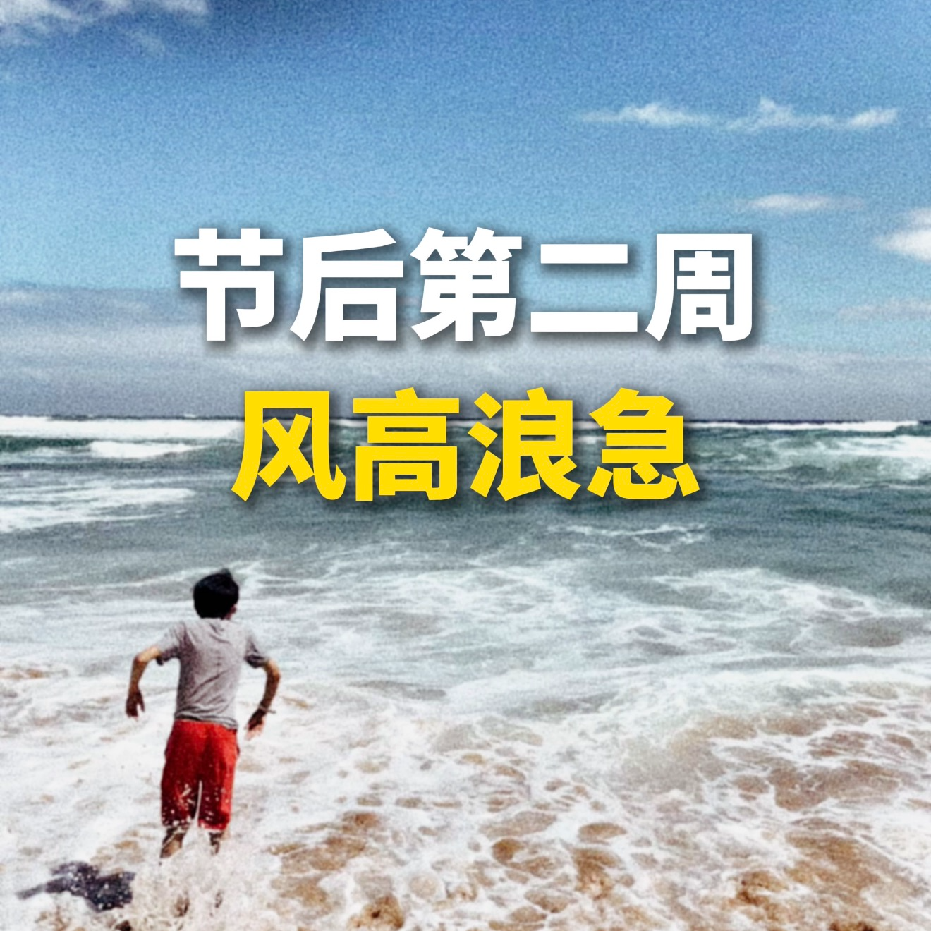 节后第二周，风高浪急 episode artwork