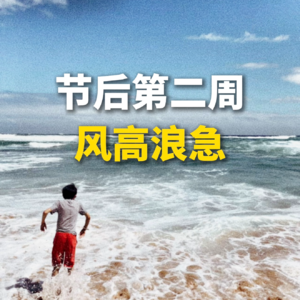 节后第二周，风高浪急