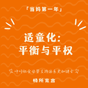 103 两年“适童化”改造实录：看见孩子的需求，也守住大人的空间