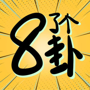 8了个卦