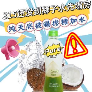 315还没到100%椰子水被曝掺糖加水,从网红顶流到股价崩盘,IF的“塌房”真相