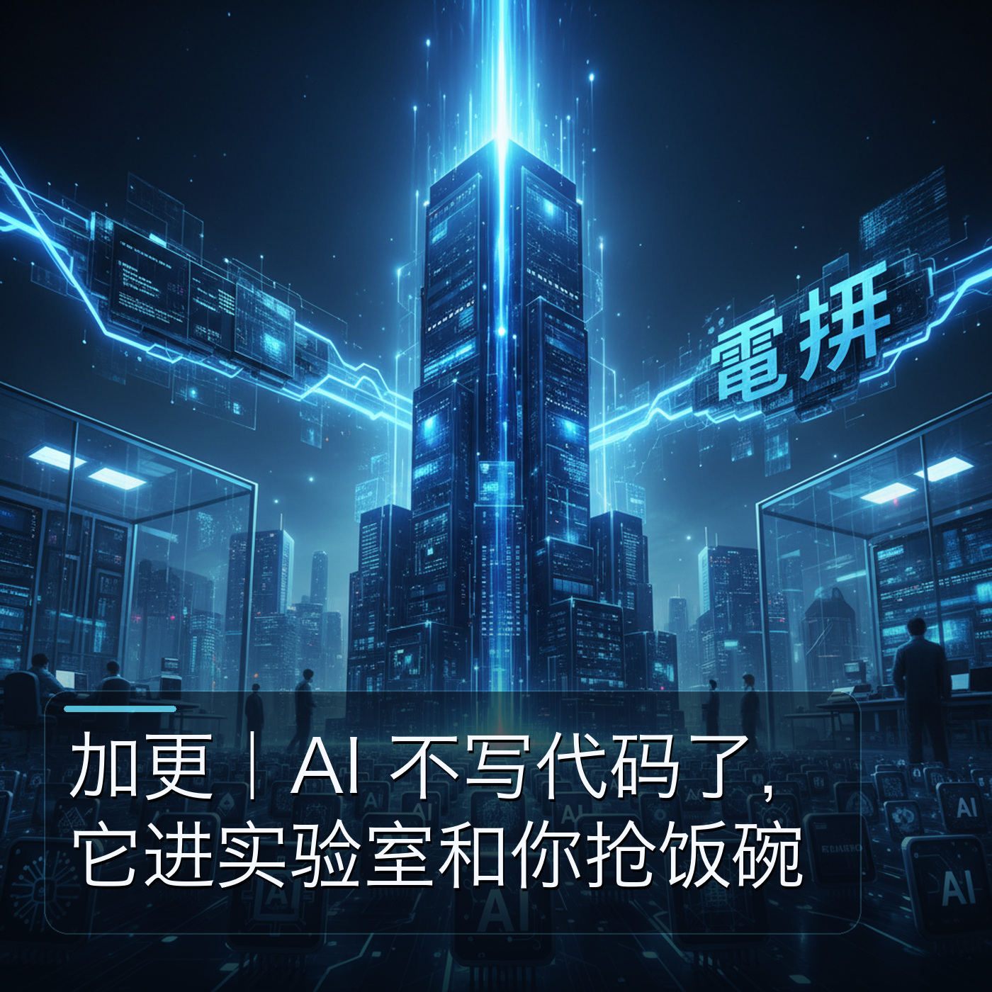 加更｜AI 不写代码了，它进实验室和你抢饭碗 episode artwork