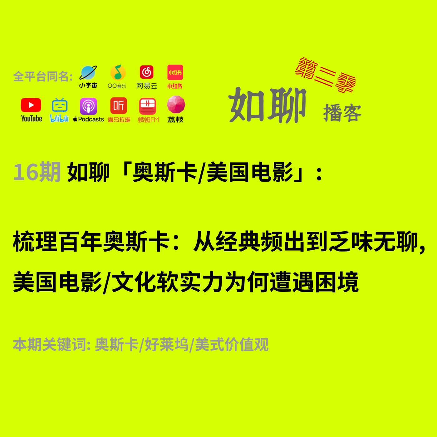 16 梳理百年奥斯卡:从经典频出到乏味无聊,美国电影/文化软实力为何遭遇困境 episode artwork