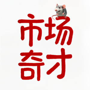 股市奇才