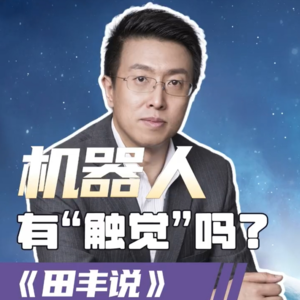 第201集 机器人有“触觉”吗？