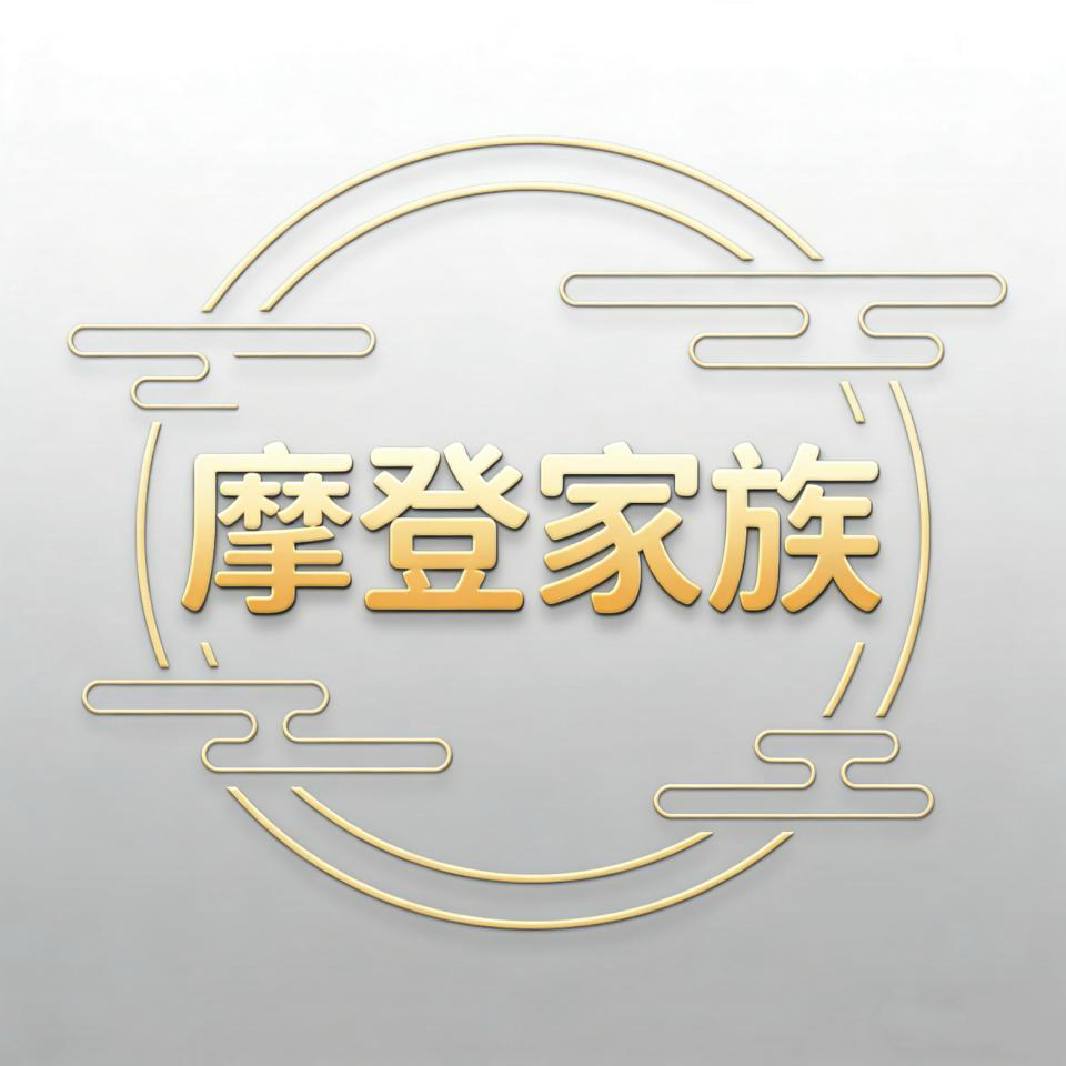 摩登家族