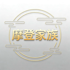 摩登家族