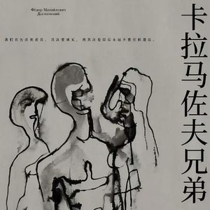 Vol.82 陀思妥耶夫斯基给现代人、现代民族的终极答案是什么？（卡拉马佐夫解析5）