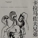 Vol.82 陀思妥耶夫斯基给现代人、现代民族的终极答案是什么？（卡拉马佐夫解析5）