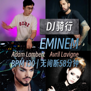运动跑步音乐 BPM130 | EMINEM x Adam x Avril