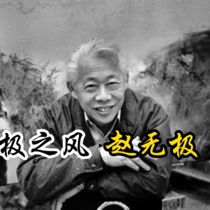 NO.1 画家赵无极是赵匡胤的后代