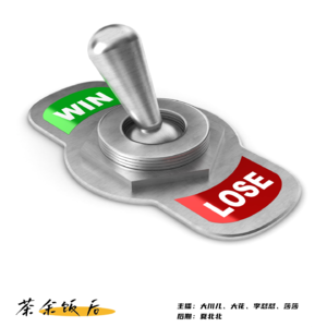 135.你要比这个我可就不困了啊！