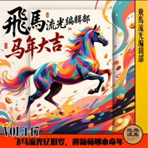 第147期.【马上迎新】：飛馬流光忆旧岁，迎新畅聊本命年