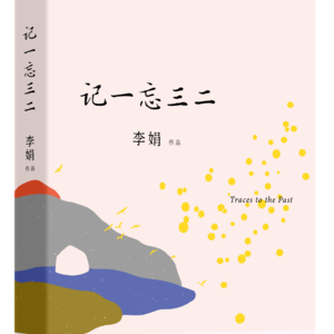 【李娟】《记一忘三二》：真诚是李娟最有力的护城河