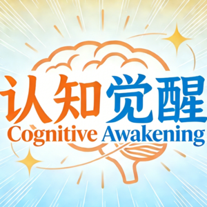 A09：你没成功，竟然是因为没好好休息！|《认知觉醒》之学习力