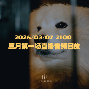 【直播回放】三月第一场直播回放 2026/03/07 21:00