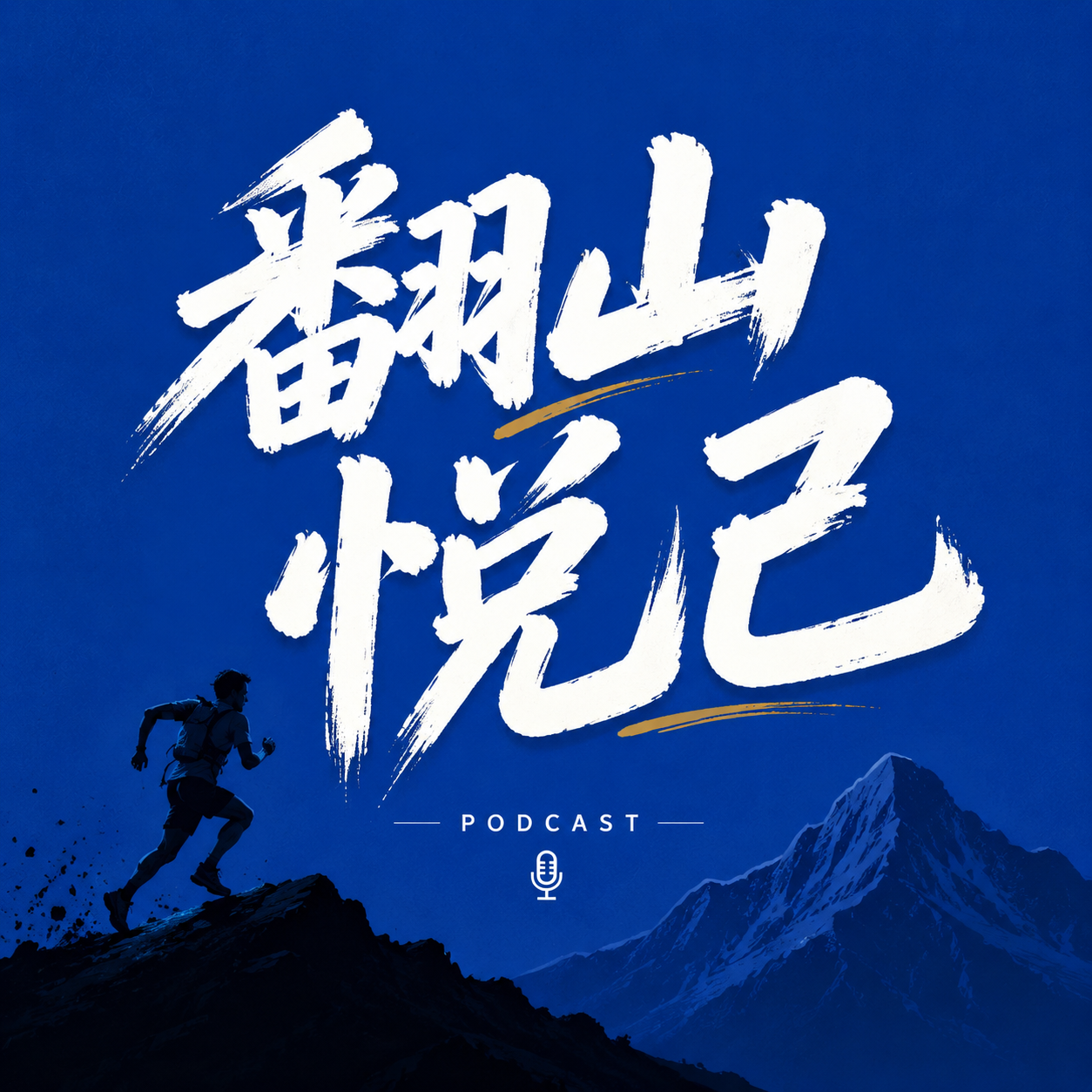 翻山悦己 podcast artwork