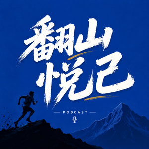 翻山悦己