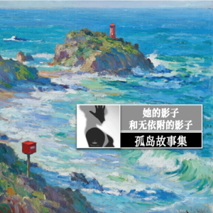 孤岛故事1：她的影子和无依附的影子