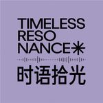 时语拾光